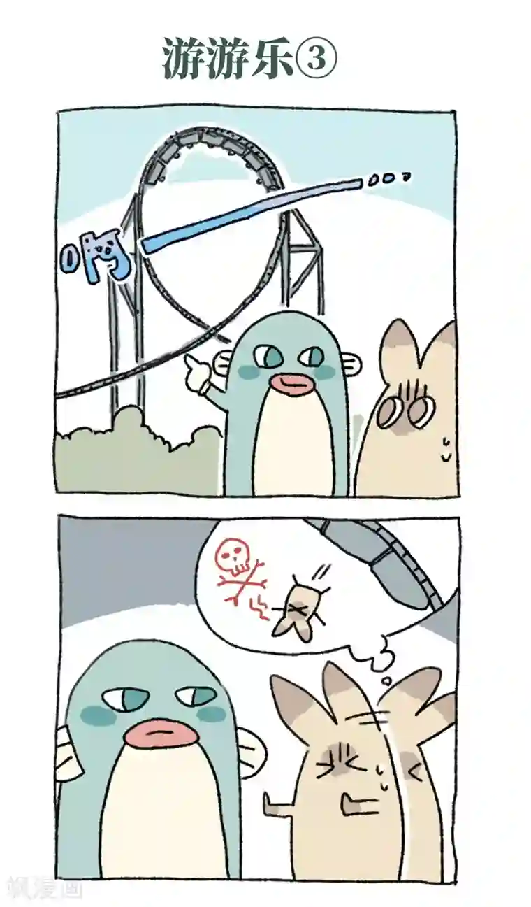 不切传说第35话 游游乐