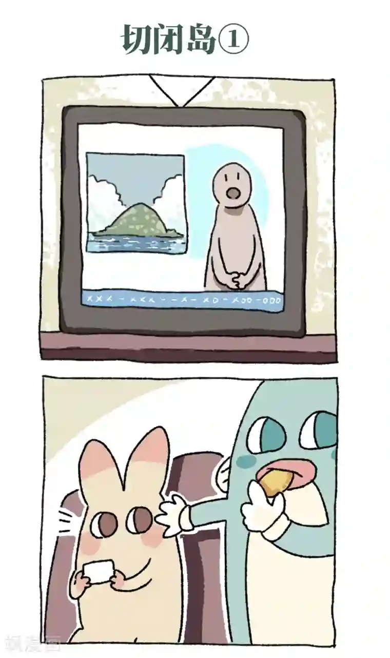 不切传说第37话 切闭岛
