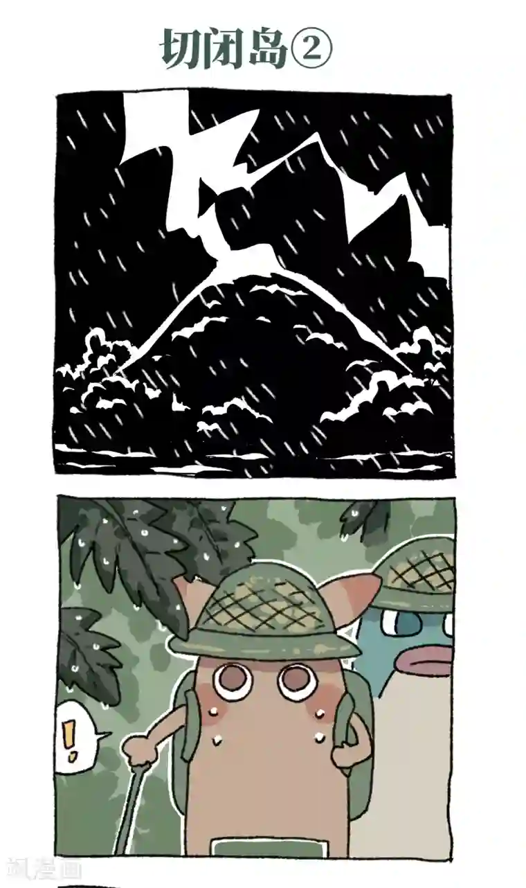 不切传说第37话 切闭岛