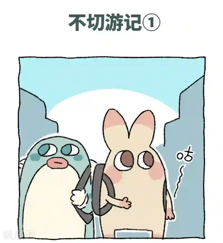 不切传说第39话 不切游记