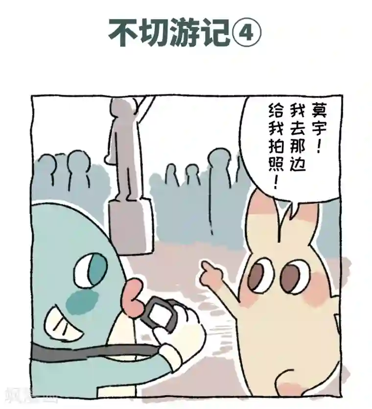 不切传说第39话 不切游记