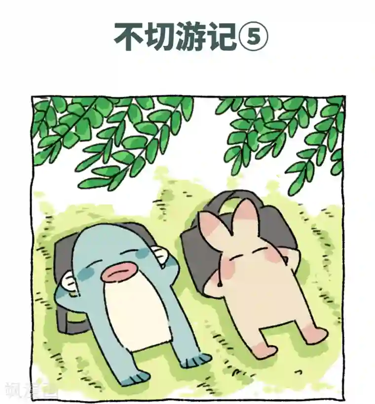 不切传说第39话 不切游记
