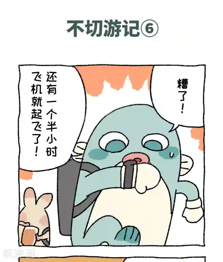 不切传说第39话 不切游记