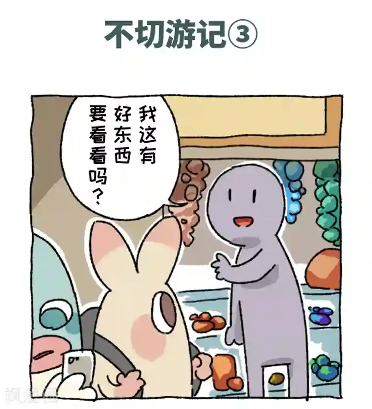 不切传说第39话 不切游记