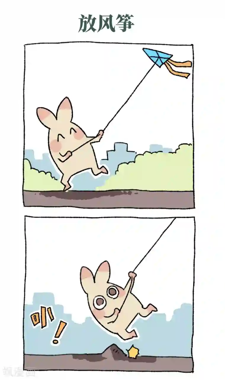 不切传说第41话 放风筝