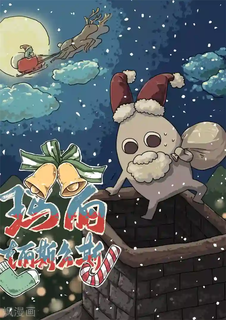 不切传说第50话 平安夜圣诞节