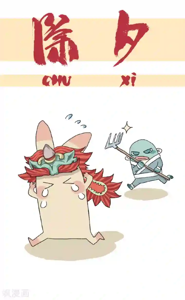 不切传说第54话 除夕