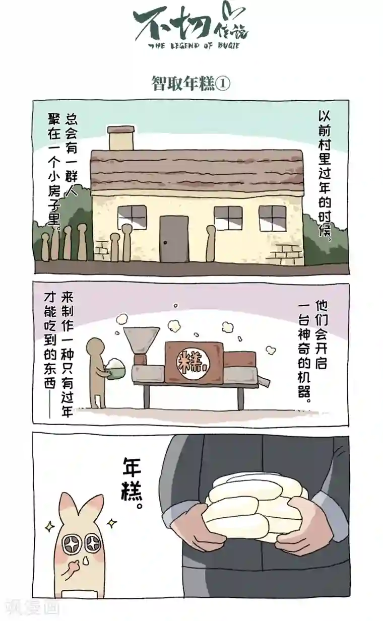 不切传说第54话 除夕