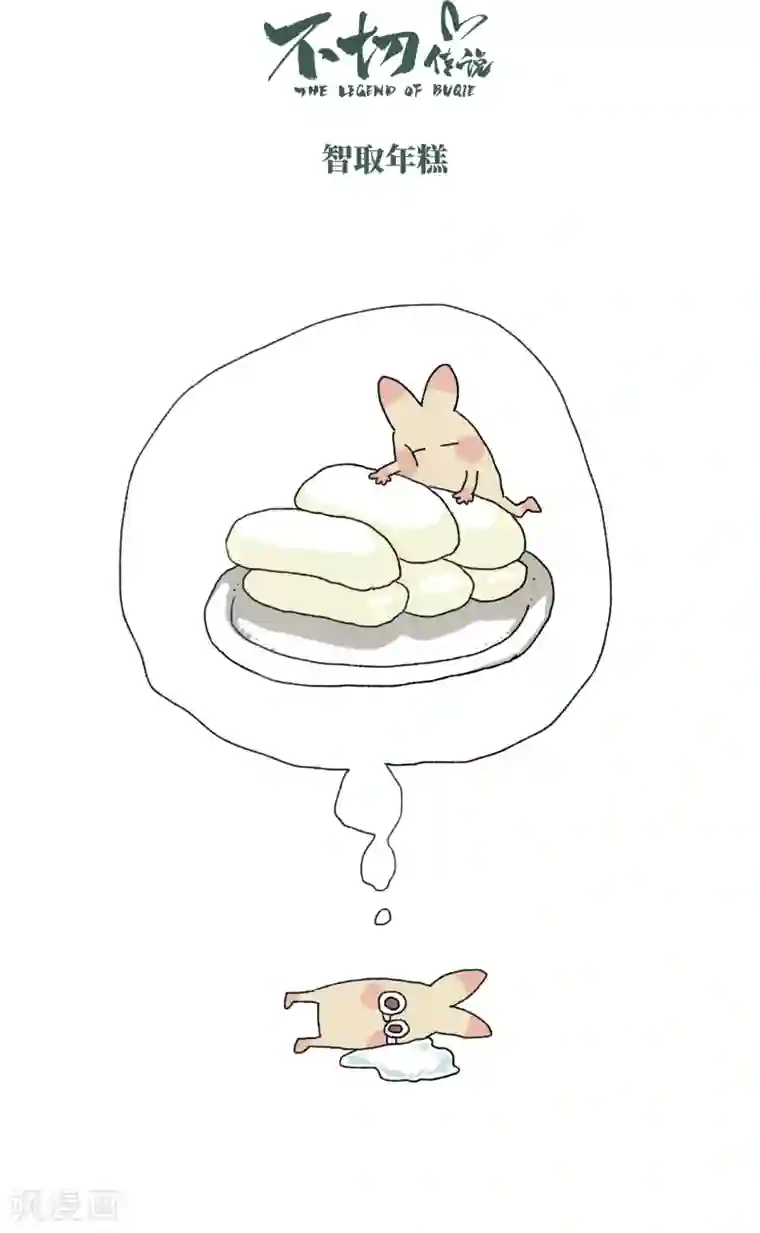 不切传说第54话 除夕