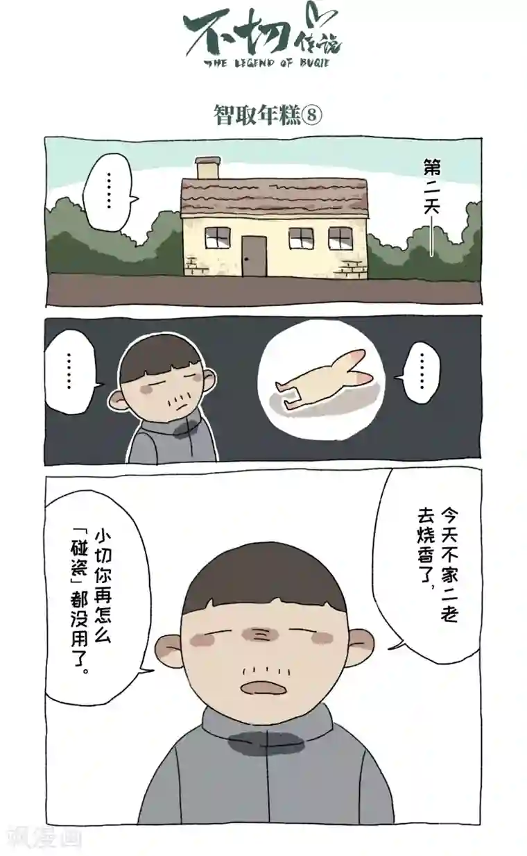 不切传说第54话 除夕