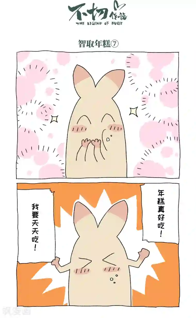 不切传说第54话 除夕