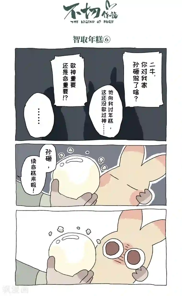 不切传说第54话 除夕