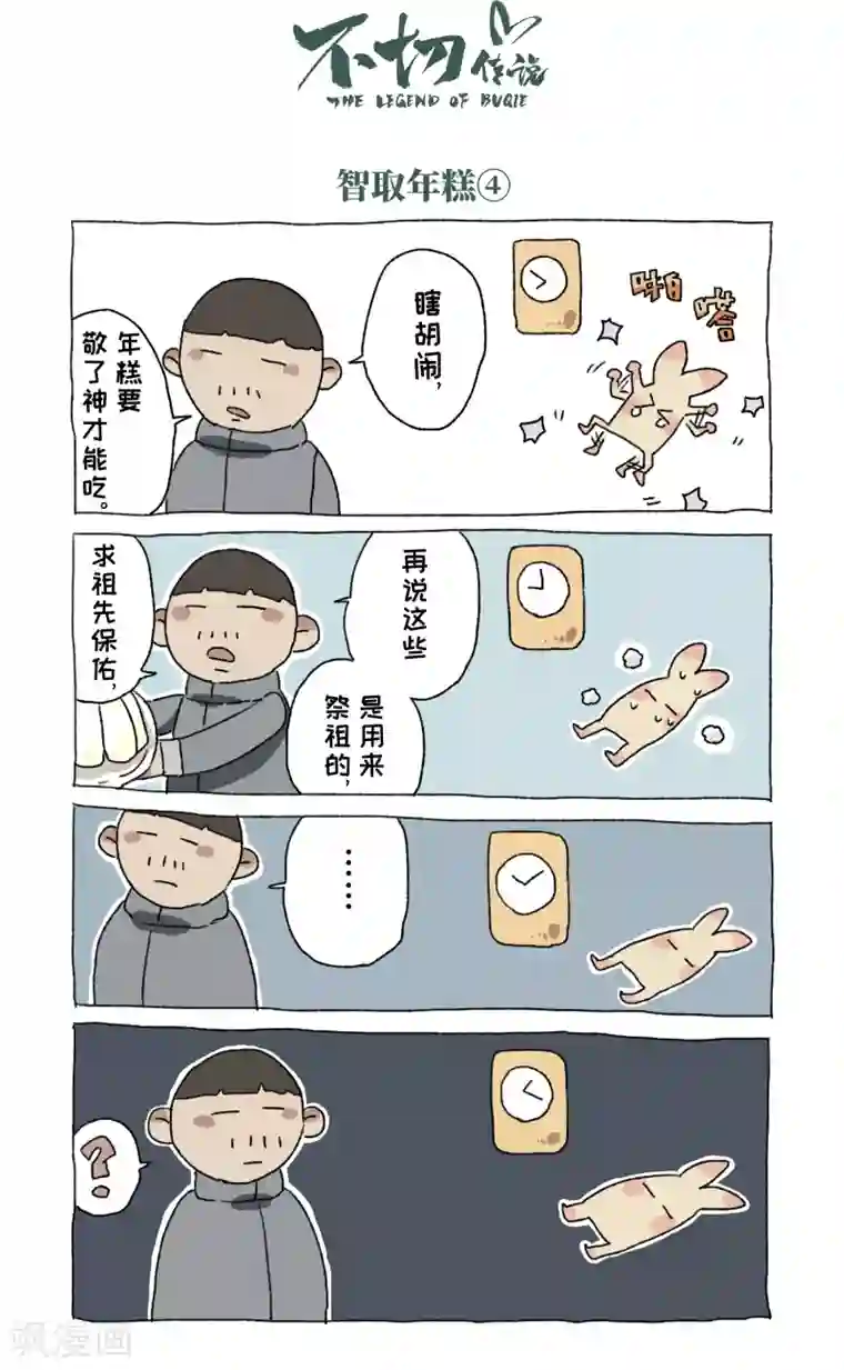 不切传说第54话 除夕