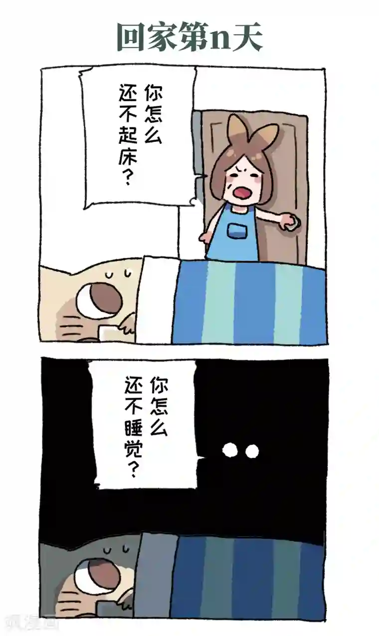 不切传说第55话 回家第n天