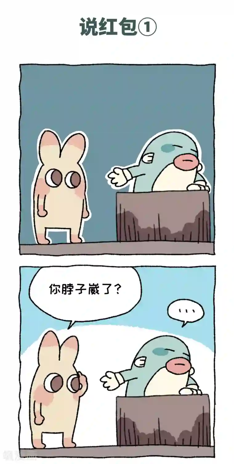 不切传说第57话 说红包