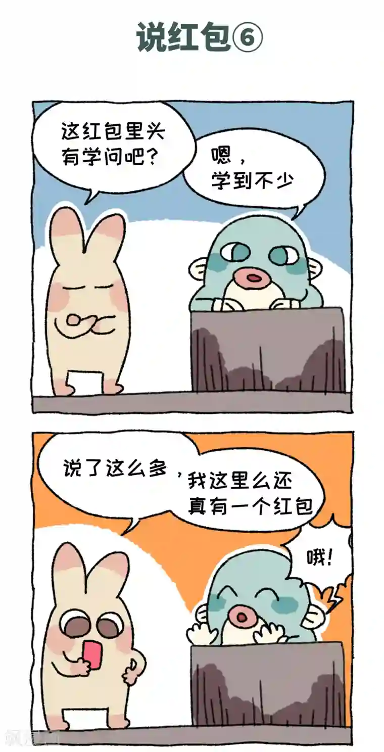 不切传说第57话 说红包