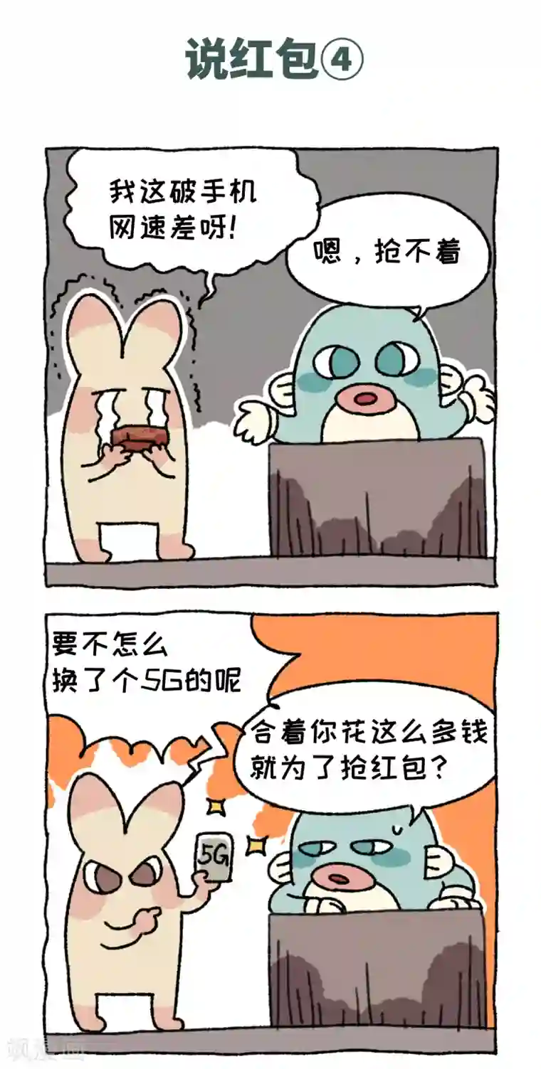 不切传说第57话 说红包