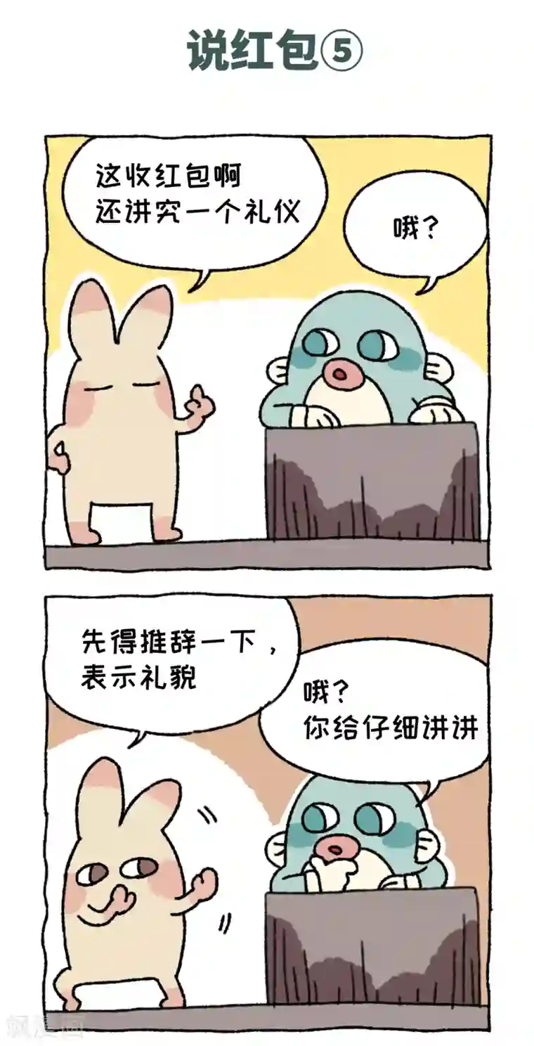 不切传说第57话 说红包