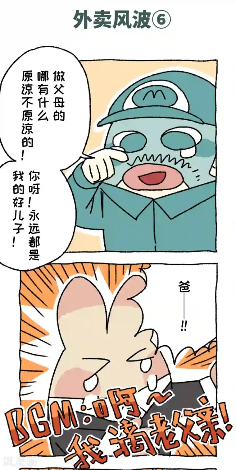 不切传说第58话 外卖风波
