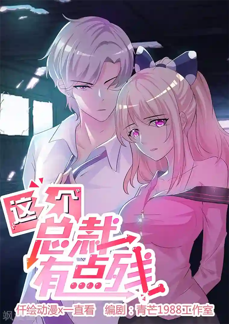 这个总裁有点残第15话 塑料姐妹？