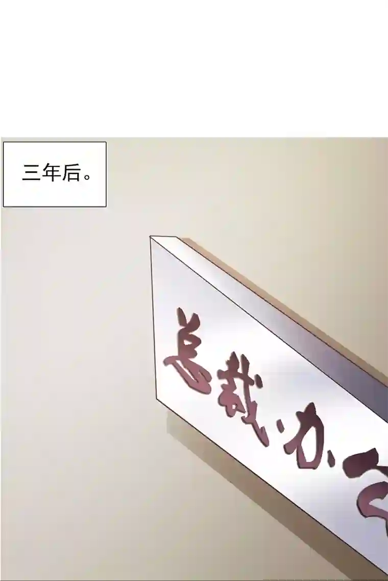 这个总裁有点残第101话 悠悠三载