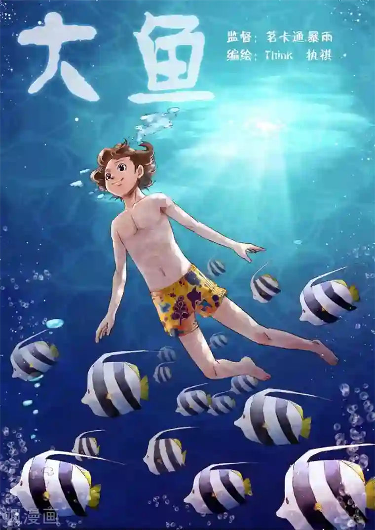大鱼第2话