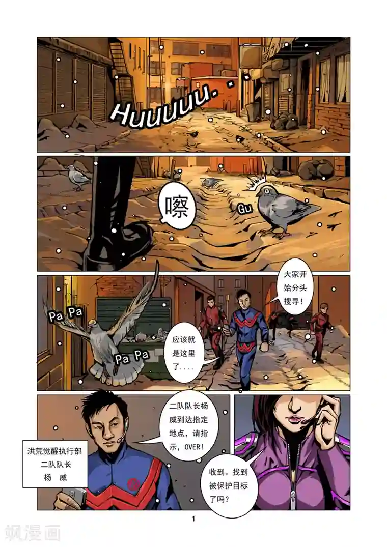 洪荒觉醒 光辉再起第1话 秘密行动