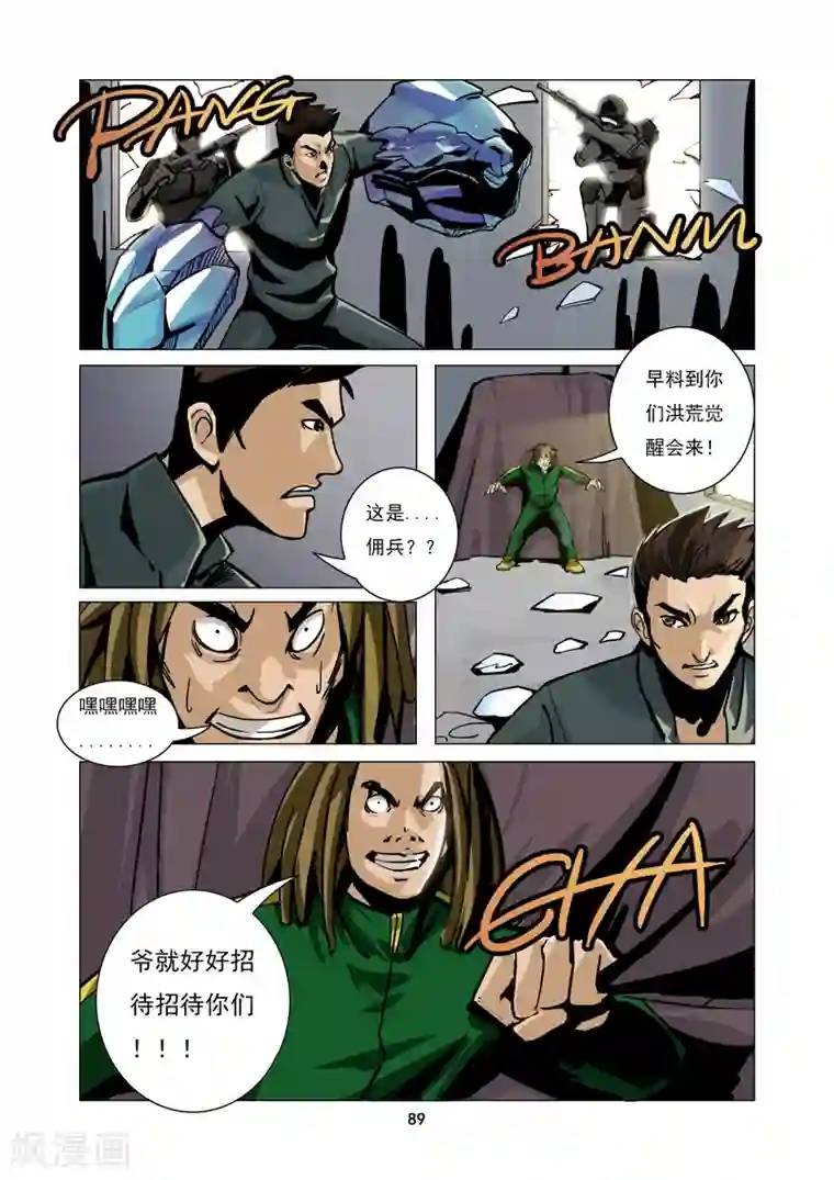 洪荒觉醒 光辉再起第8话 陷阱