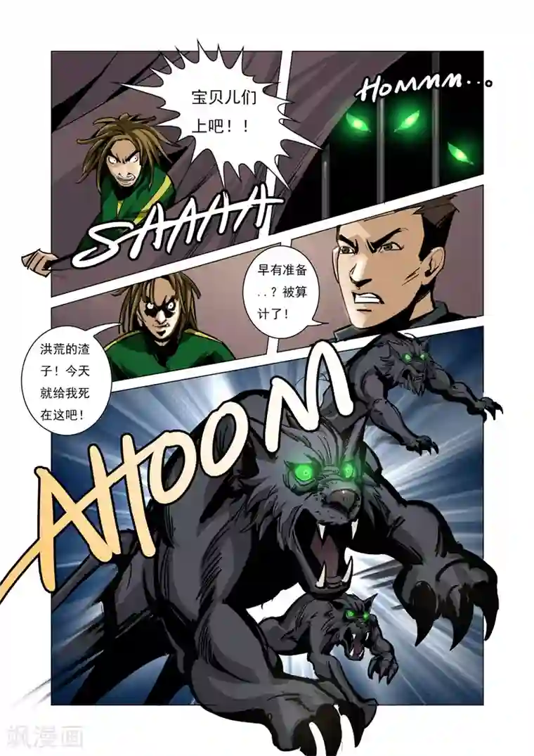 洪荒觉醒 光辉再起第8话 陷阱