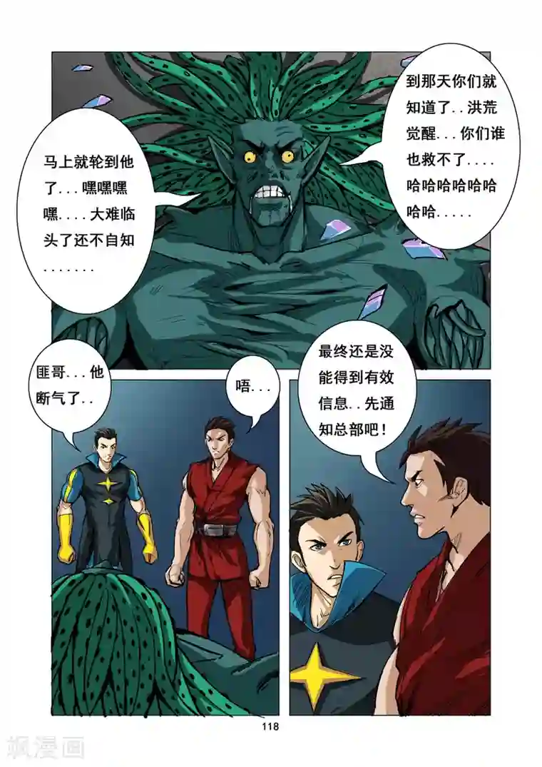 洪荒觉醒 光辉再起第10话 灾难宣言