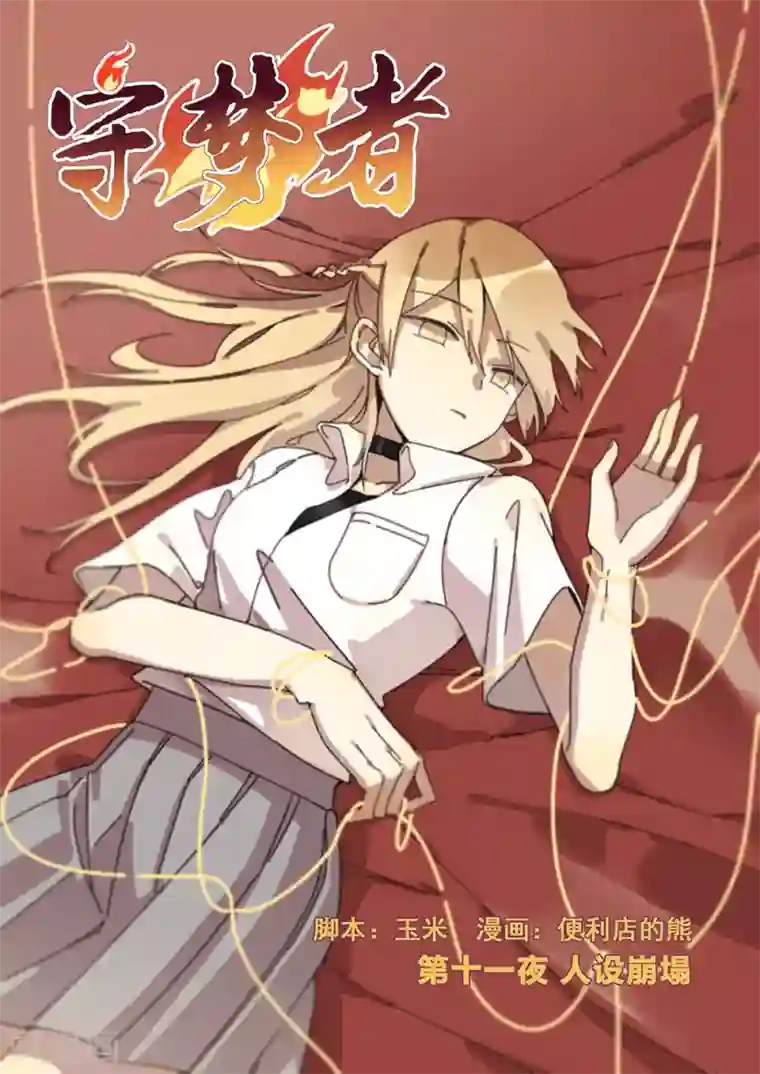 守梦者第28话 新的噩梦