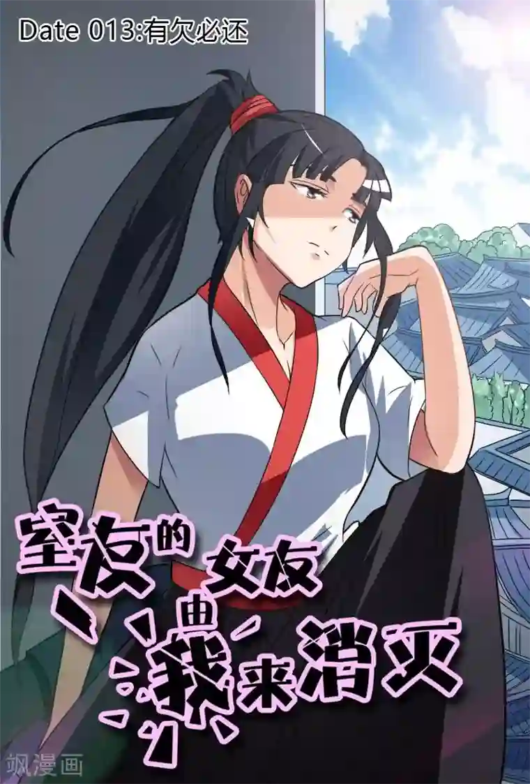 室友的女友由我来消灭第13话