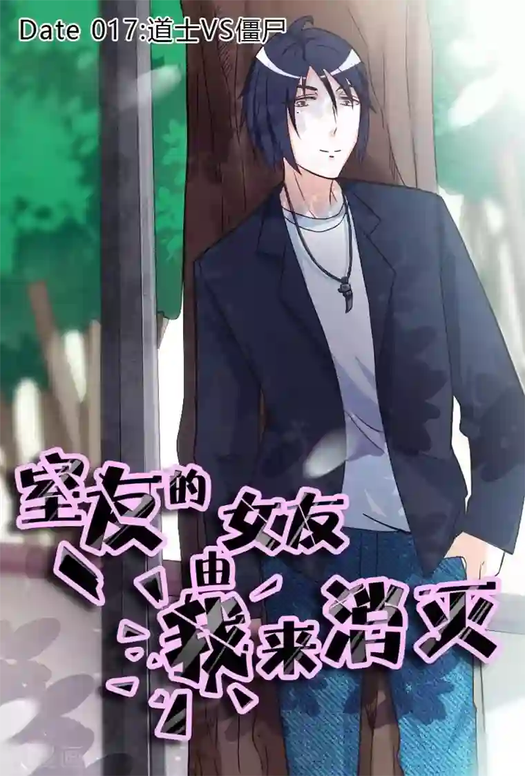 室友的女友由我来消灭第17话