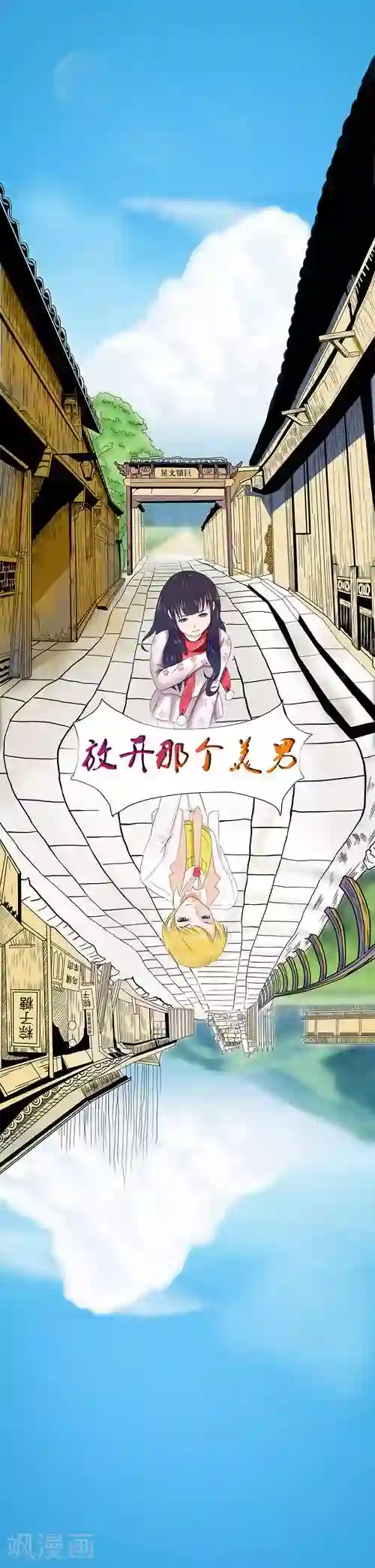 放开那个美男第1话