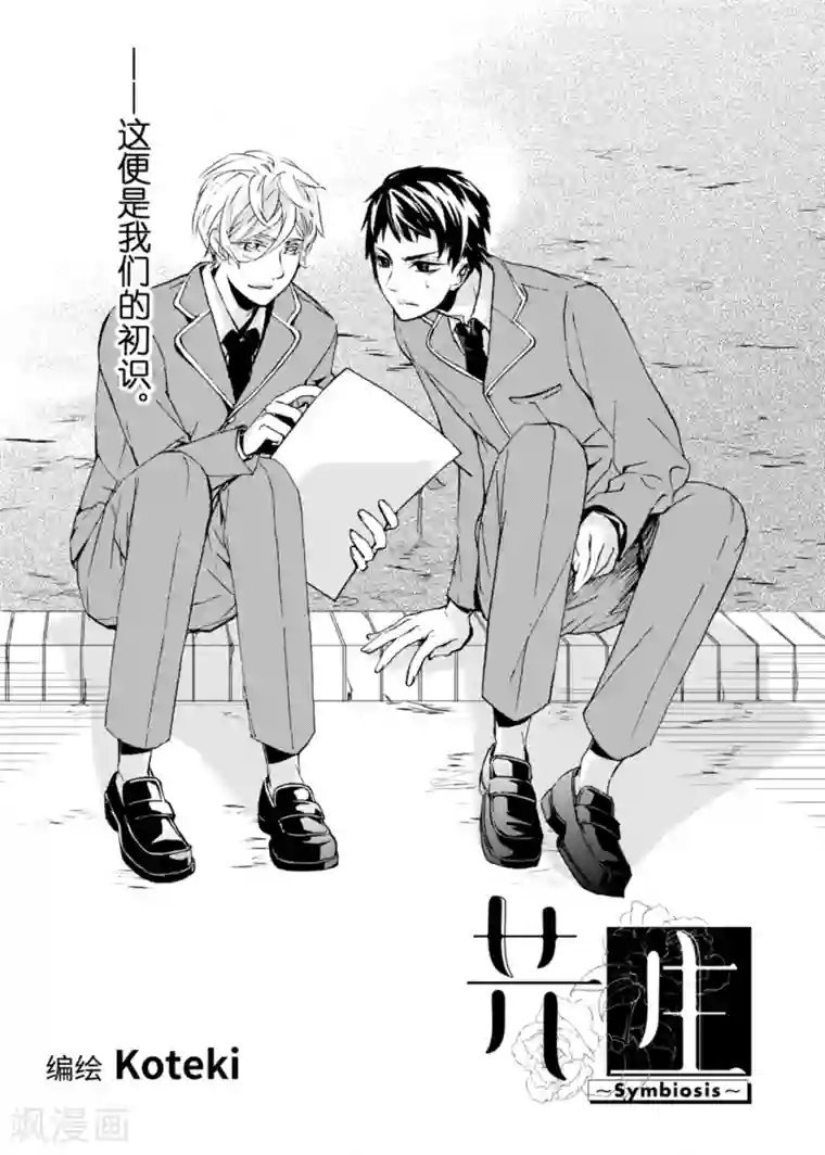 共生 symbiosis第1话1