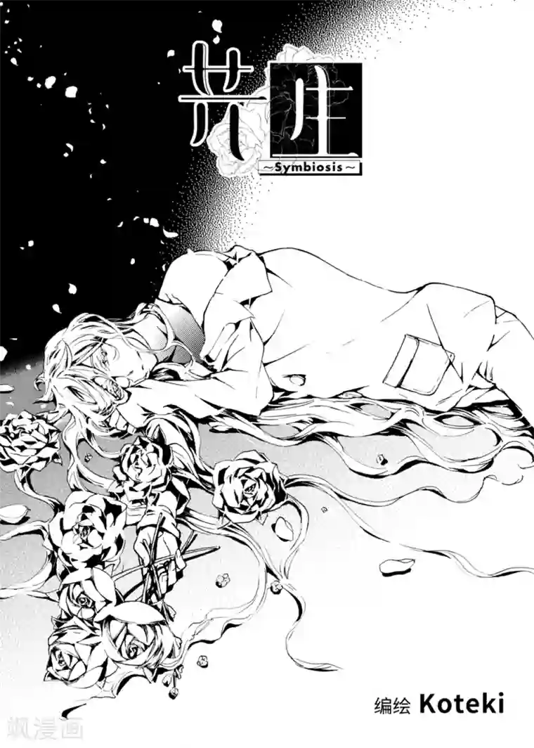 共生 symbiosis第3话1