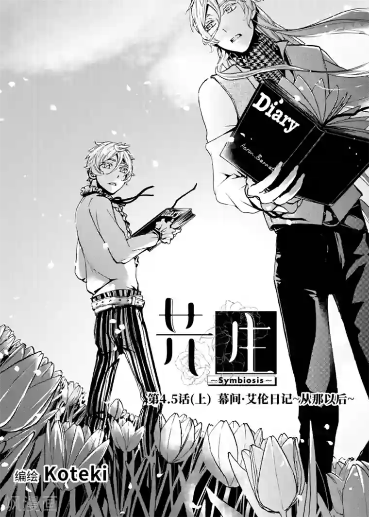 共生 symbiosis第4.5话1