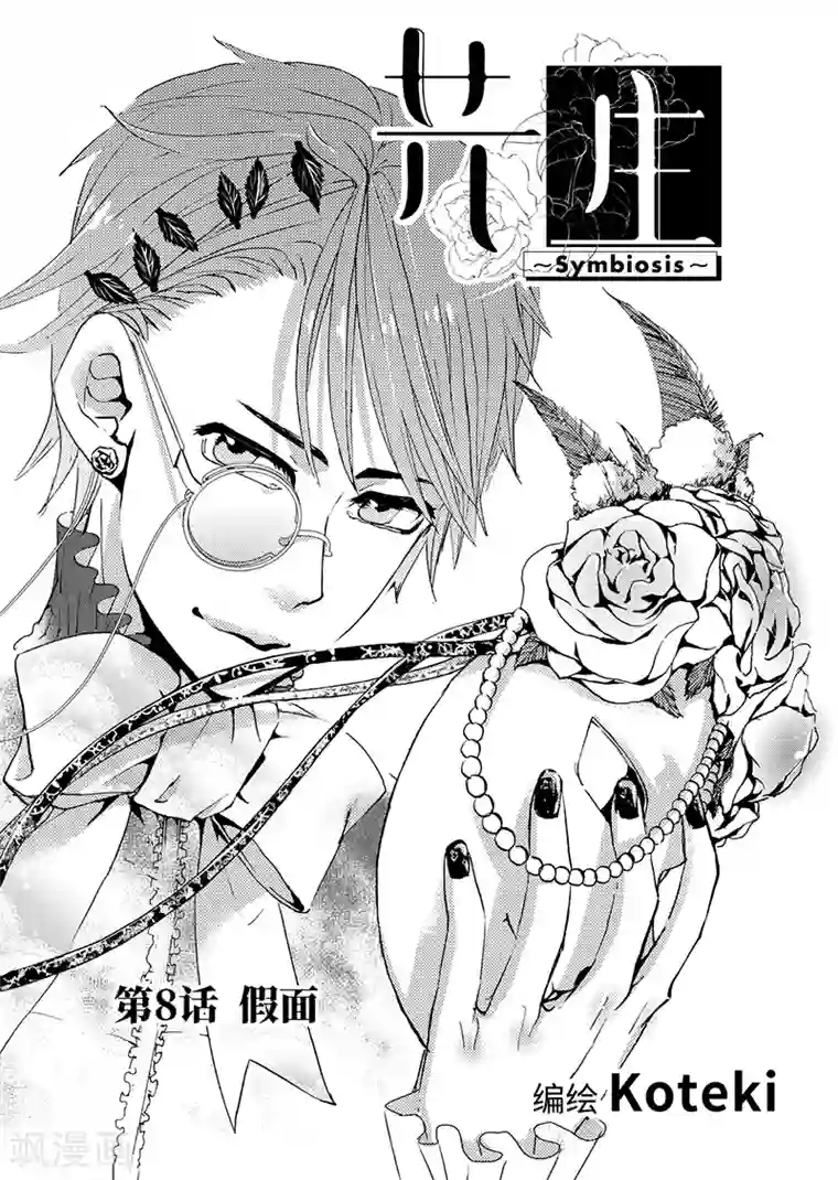 共生 symbiosis第8话1