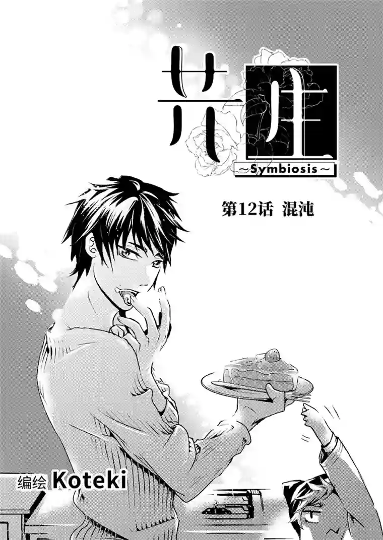 共生 symbiosis第12话1
