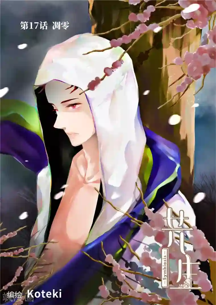 共生 symbiosis第17话1