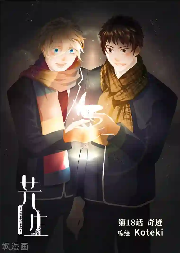 共生 symbiosis第18话1