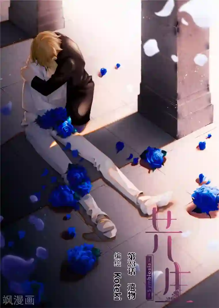 共生 symbiosis第23话1