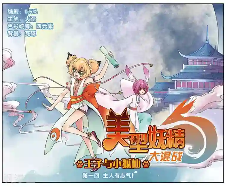 美型妖精大混战第1话 主人有志气！