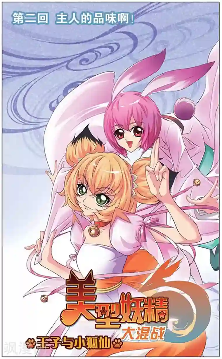 美型妖精大混战第2话 主人的品味啊！