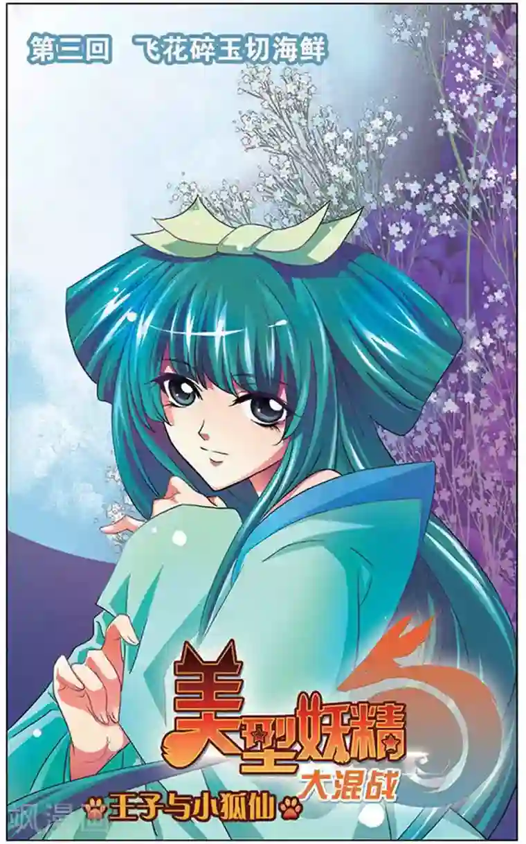 美型妖精大混战第3话 飞花碎玉切海鲜