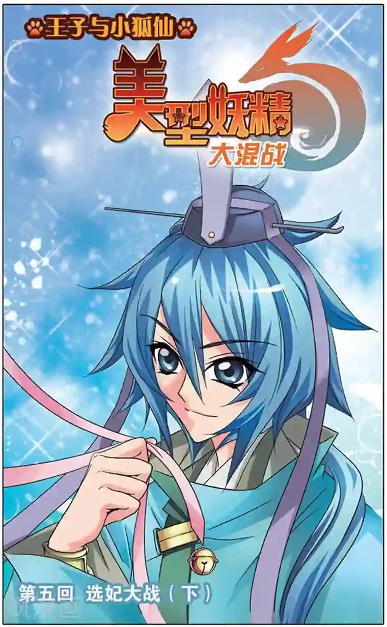 美型妖精大混战第5话 选妃大战(2)