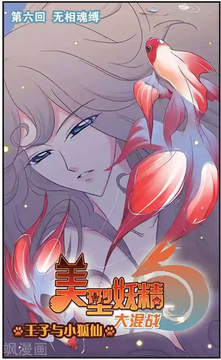 美型妖精大混战第6话 无相魂缚