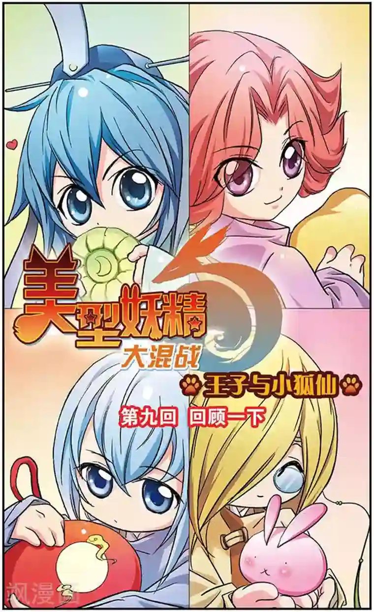 美型妖精大混战第9话 回顾一下