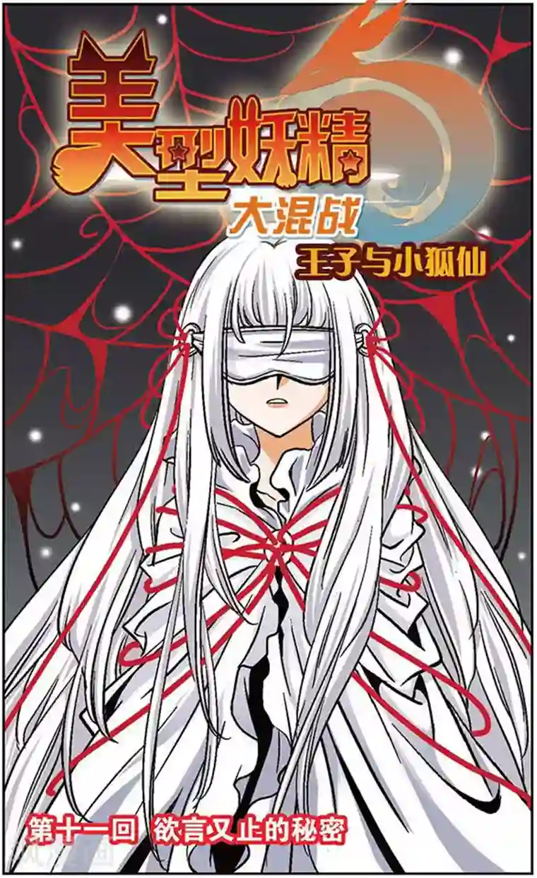 美型妖精大混战第11话 欲言又止的秘密