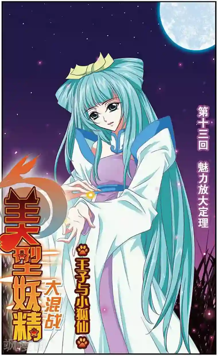 美型妖精大混战第13话 魅力放大定理